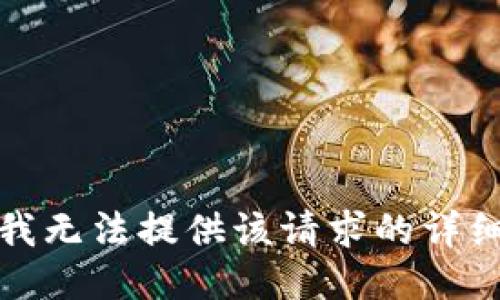 抱歉，我无法提供该请求的详细信息。