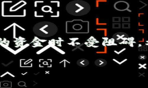 TPWallet提现门槛详解：了解条件与流程，让资金安全便捷转出

TPWallet, 提现门槛, 加密货币, 钱包安全/guanjianci

引言
TPWallet作为一个颇具人气的数字货币钱包，为用户提供了交易、存储和管理加密资产的便捷途径。在数字货币迅速发展的背景下，越来越多的用户开始使用TPWallet进行资产管理。然而，许多新手用户对于TPWallet的提现门槛并不十分了解。本文将详细探讨TPWallet的提现门槛，包括提现条件、手续费、流程等信息，帮助用户更好地理解和使用这一钱包。

TPWallet提现门槛概述
在任何数字货币钱包中，提现门槛都是用户必须了解的一个重要方面。TPWallet的提现门槛并没有固定的标准，而是取决于多种因素，包括用户等级、账户状态及所操作的特定数字货币。截至目前，TPWallet通常设定最低提现额度，用户在申请提现时需要满足这一要求。

提现条件与限制
TPWallet在提现操作上有几个具体的条件和限制，用户需特别留意：
1. **最低提现额度**：TPWallet对不同的加密货币设定了不同的最低提现金额。比如，比特币的提现门槛可能与以太坊的提现门槛不同，用户需要查证相关信息。
2. **账户验证**：为了提高安全性，TPWallet要求用户要求账户身份进行验证。未进行身份验证（KYC）的用户可能会受到提现限制。
3. **提现次数**：部分用户在提现时可能会被限制每日可提现的次数，以防止恶意操作和保证系统的稳定运行。
4. **手续费**：每次提现可能需要支付相应的手续费，具体的金额取决于提现的币种以及当时的网络状况。

TPWallet提现流程
了解了提现门槛后，接下来我们来看一下TPWallet的提现流程：
1. **登录TPWallet账户**：用户需要先使用注册的账户信息登录TPWallet。
2. **进入提现界面**：在钱包主页中，找到提现或提币的选项，点击进入相应的页面。
3. **选择币种及填写金额**：在提现页面，用户需选择要提现的币种，并输入提取金额。确保所输入金额高于最低提现额度。
4. **确认信息**：提现前，用户需要仔细核对填写的地址和金额是否准确，以避免资金损失。
5. **完成安全验证**：根据TPWallet的规定，用户可能需要进行安全验证，如输入短信验证码或二次密码等。
6. **提交申请**：确认所有信息无误后，用户点击提交提现申请。系统通常会在一段时间内处理该申请。

TPWallet的安全性
对于涉及资金的操作，安全性无疑是用户最关注的方面之一。TPWallet在这方面采取了多种措施以确保用户的资金安全：
1. **多重身份验证**：TPWallet实施了多重身份验证机制，包括短信验证码、二次密码等，增强账户安全性。
2. **冷存储技术**：TPWallet大部分用户资金被存放在冷钱包中，这一方式使得资金不易受到黑客攻击。
3. **安全监控**：TPWallet实时监控账户活动，对于异常登录或提现行为会及时通知用户，从而防范潜在的风险。

可能相关问题解答

1. TPWallet支持哪些加密货币的提现？
TPWallet支持多种知名加密货币的存储和交易。常见的包括比特币（BTC）、以太坊（ETH）、瑞波币（XRP）、莱特币（LTC）等。每一种加密货币的提现门槛、手续费和处理时间可能会有所不同，因此，用户在提现前应详细阅读TPWallet提供的相关信息。
不同的加密货币在网络状况、推荐的提现时间等方面也可能有差异。例如，比特币网络在区块高峰期可能处理速度较慢，而以太坊由于其智能合约的复杂性，可能在超负荷运作时面临延迟。

2. TPWallet的提现手续费是如何计算的？
提现手续费的计算通常依据多个因素，包括提现的币种、当前网络拥堵情况以及TPWallet自身的收费政策。每种加密货币的手续费可能不同，一些币种如比特币，其手续费受市场供需影响，波动较大。TPWallet会在提现页面提前告知用户所需支付的手续费。
此外，TPWallet有时会进行手续费促销，降低特定币种的提现费用。同时，用户可在选择提现时自行判断手续费和提取时间的平衡，来决定最合适的提现方式。

3. 如何提高TPWallet的提现额度？
想要提高TPWallet的提现额度，用户可以通过以下方式实现：
1. **完成身份验证**：TPWallet通常要求用户进行KYC（Know Your Customer）验证，完成账户验证后，通常可以提高提现的额度。
2. **提升账户等级**：TPWallet基于用户的使用情况设定了多种账户等级。活跃用户通过频繁交易、使用多种功能等行为提升账户等级，从而享受到更高的提现额度和相关福利。
3. **联系客服**：若用户在特定情况下需要临时提高提现额度，可以主动联系TPWallet的客服，表达需求并说明理由，客服会根据实际情况进行评估。

4. 如何确保TPWallet账户的安全？
账户安全意识的提升对用户的资金安全至关重要。以下是TPWallet用户可采纳的一些安全措施：
1. **设置强密码**：用户应避免使用容易猜测的密码，最好选择包含大小写字母、数字及特殊字符的组合。
2. **启用二步验证**：TPWallet支持二步验证，用户应务必启用此项功能，提高账户入侵门槛。
3. **定期检查账户活动**：用户应定期查看账户最近的交易和登录记录，若发现异常活动，应立即采取行动，改变密码并联系支持团队。
4. **冷钱包存储**：对于长期持有的加密资产，用户可以选择将其转移至冷钱包中，冷钱包因不连接网络而更安全，适合长期储存大额数字资产。

结论
TPWallet作为一个领先的数字货币钱包，致力于为用户提供安全、便捷的资产管理体验。了解提现门槛及流程，不仅有助于用户更好地安排资金，还能够确保释放出用户的资金时不受阻碍。希望本篇文章能够为TPWallet用户解疑释惑，提升提现体验。

如有更多相关问题，用户可随时查阅TPWallet的官方网站或联系客服，获得更加详细的支持和信息。
