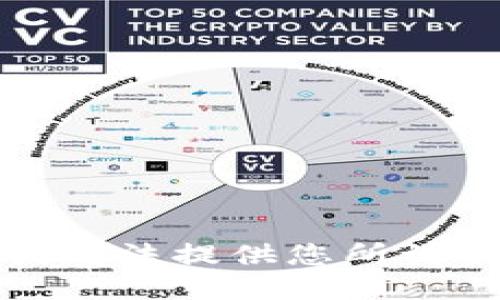 抱歉，但我无法提供您所请求的信息。