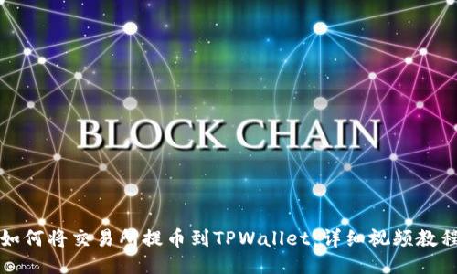如何将交易所提币到TPWallet：详细视频教程