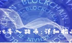 如何通过TPWallet导入猪币：详细指南与常见问题解