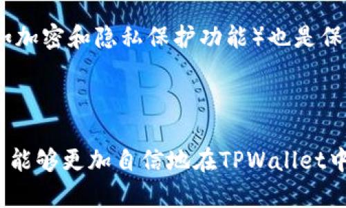 baoti如何在TPWallet中设置节点：详细指南/baoti  
TPWallet, 设置节点, 区块链, 加密货币/guanjianci  

在当今的区块链领域中，钱包的选择和节点的设置具有重要意义。TPWallet作为一款多功能的数字资产钱包，不仅支持多种数字货币的存储与交易，还具备设置节点的功能，以便用户更好地管理和交易他们的加密资产。本篇文章将详细介绍如何在TPWallet中设置节点，相关的问题解答，以及一些实用的技巧，帮助用户充分利用TPWallet的所有功能。

### 什么是节点？

在区块链网络中，节点是指连接到该区块链网络的计算机或设备。每个节点都有自己的副本的区块链数据，并参与到网络的维护和交易的验证中。节点可以分为全节点和轻节点，全节点存储完整的区块链数据，而轻节点只存储非常有限的数据。当用户在TPWallet中设置节点时，实际上是选择一个或多个节点来连接区块链网络，以便进行交易和数据访问。

### TPWallet的节点设置步骤

第一步：下载和安装TPWallet  
首先，用户需要确保已下载并安装最新版本的TPWallet。用户可以通过TPWallet的官方网站或者各大应用商店下载到软件。安装完成后，打开钱包应用。

第二步：创建或导入钱包  
用户在首次使用TPWallet时，需要创建一个新的钱包或者导入已有的钱包。如果选择创建新钱包，用户将需要设定一个安全的密码，并保存好助记词。确保这一步操作的安全性，因为助记词丢失将导致无法恢复钱包。

第三步：进入设置界面  
在钱包主界面中，用户需要找到设置选项，通常可以通过点击右上角的菜单图标来访问。在设置页面中，用户可以找到网络设置的选项。

第四步：选择节点设置  
在网络设置中，用户将看到关于节点的选项。有些用户可能会看到“默认节点”，这是TPWallet自动选择的推荐节点。如果用户希望自定义节点，可以选择“添加节点”或“手动设置节点”。

第五步：输入节点信息  
在手动设置节点界面，用户需要输入节点的名称、主机地址、端口号等信息。用户可以从网上找到某个具体区块链网络的最佳节点列表，选择一个或多个节点进行输入。

第六步：保存和测试连接  
输入完成后，用户需要点击“保存”按钮。系统将保存设置的节点信息，并尝试连接到这些节点。用户可以通过界面上的状态信息检查节点连接是否成功，以确保其能正常进行交易和数据访问。

### 节点设置后需要注意的事项

节点的稳定性与安全性  
选择节点时，用户需要关注节点的稳定性和安全性。频繁掉线或者信号不稳定的节点将影响用户的交易体验。同时，一些不安全的节点可能会导致数据泄露或其他潜在风险。因此，用户最好选择信誉良好、在线时间长的节点。

理解节点的性能  
不同节点可能会有不同的性能特征，例如处理速度、响应时间等。这些都会影响到用户在TPWallet中的操作体验。综合考虑节点的性能，可以提高交易的成功率和交易速度。

定期检查节点状态  
用户在设置节点后，定期检查节点的运行状态是个明智的做法。如果发现某个节点长时间无法连接，用户可以考虑将其替换为其他节点以获得更顺畅的操作体验。

### 常见问题解答

1. TPWallet中的节点设置可以更改吗？  
当然可以，用户可以随时在TPWallet的设置界面中修改已设置的节点。无论是添加新的节点还是删除已经不再使用的节点，操作都十分简单。用户只需点击节点设置界面，选择要修改或删除的节点，进行相应的操作并保存即可。

此外，用户在更改节点的同时，可以通过测试功能来检查新的节点是否运行良好。这种灵活性让用户能够根据网络状况和市场变化迅速调整钱包的节点设置，同时确保钱包的正常使用。

2. 如何选择最佳的节点？  
选择最佳的节点时，用户需考虑多种因素。首先，用户可以参考网络社区和论坛中推荐的节点列表，这些节点通常经过用户的使用反馈，具有较好的稳定性和安全性。其次，了解节点的地理位置也很重要，通常，距离用户位置最近的节点Latency较低，连接会更快。

用户还可以使用TPWallet提供的性能测试功能，比较不同节点的响应时间和成功率，从而选择出最适合自己的节点。此外，考察节点的在线时长和历史表现也是选择节点时的重要参考。

3. 节点设置失败怎么办？  
如果用户在TPWallet中遇到节点设置失败的情况，首先要确保输入的信息是正确的。检查节点的地址、端口号等输入信息是否输入完整、无误。有时，网络连接问题也可能导致设置失败，用户需要确保互联网连接正常。

如果以上都无误且仍然无法设置节点，用户可以尝试选择其他已知的节点再进行测试。有时候，节点可能因为维护或者故障而暂时不可用，选择替代节点则能继续使用TPWallet的服务。

4. 使用公共节点风险是什么？  
使用公共节点时存有一定的风险，主要包括安全性和隐私问题。公共节点通常是由群体用户共享的，因此在安全性上，无法确保其交易信息的私密性。任何连接到该节点的用户都可以获得部分区块链数据。

为了降低风险，用户应尽量选择信誉良好的公共节点。提前了解节点的运营方及其过往的安全纪录是非常必要的。此外，使用带有额外安全措施的钱包和技术（比如加密和隐私保护功能）也是保护用户资产和信息安全的有效方式。

### 结语

在TPWallet中设置节点是一项非常重要的操作，它直接关系到用户在使用数字钱包时的体验与安全。通过详细了解节点的选择标准、设置步骤以及常见问题，用户能够更加自信地在TPWallet中进行操作和交易。希望以上信息能够帮助到每一个使用TPWallet的用户，更好地管理和保护自己的数字资产。