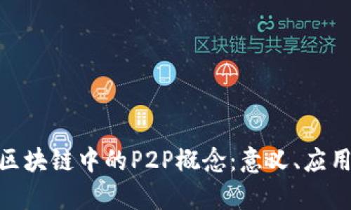 : 全面解析区块链中的P2P概念：意义、应用与未来趋势