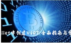 如何在TPWallet中创建USDT：全面指南与常见问题解