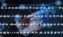 区块链LCA是什么？揭秘其在数字经济中的应用与