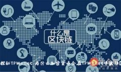 探秘TPWallet：为什么加密货币会在TPWallet中波动？