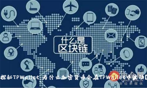 探秘TPWallet：为什么加密货币会在TPWallet中波动？