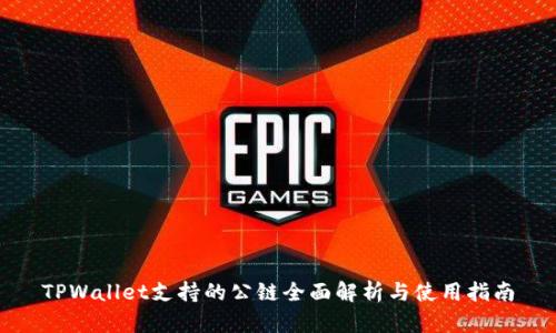 TPWallet支持的公链全面解析与使用指南