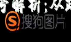 首批区块链备案编号解析：从政策导向到实际应