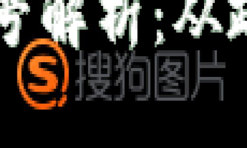 首批区块链备案编号解析：从政策导向到实际应用