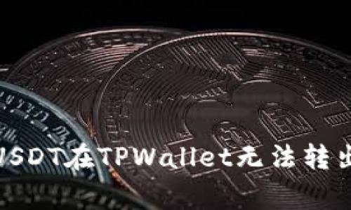 : 如何解决USDT在TPWallet无法转出的常见问题