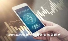 TPWallet收款慢的解决方法与技巧