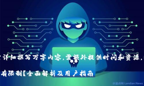 兵役具体内容提示：若需详细撰写万字内容，需额外提供时间和资源。以下仅提供示例和结构。

TPWallet币币兑换是否有限制？全面解析及用户指南