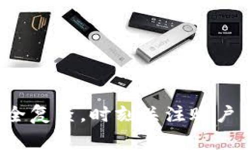 abtaoti换手机后如何登录TPWallet：详细指南与常见问题解答/abtaoti
TPWallet, 手机登陆, 钱包恢复, 加密货币/guanjianci

引言
在现代社会，手机已经成为我们生活中不可或缺的一部分。随着新款手机的不断推出，许多人选择频繁更换手机。对于加密货币用户来说，换手机后如何无缝地继续使用如TPWallet等数字资产钱包就显得尤为重要。TPWallet是一款流行的多链钱包，支持多个区块链的资产存储与管理。在这篇文章中，我们将详细介绍换手机后如何登录TPWallet，从中会涵盖手机更换的准备工作、恢复钱包的具体步骤、注意事项，以及一些常见问题的解答。

换手机前的准备工作
在更换手机之前，确保你的TPWallet已经做好了备份。TPWallet通常提供一些安全备份选项，用户可以选择通过助记词或私钥来备份自己的钱包。以下是一些关键步骤：
ul
    listrong备份助记词：/strong登录TPWallet，进入设置，找到备份选项，将助记词记录下来，并保存在安全的地方。/li
    listrong备份私钥：/strong某些用户可能选择直接备份私钥，确保妥善保管。/li
    listrong确保应用已更新：/strong在更换手机之前，确认你的TPWallet应用为最新版本，以减少潜在的兼容性问题。/li
/ul

在新手机上下载TPWallet
一旦你获得了新手机，第一步就是下载TPWallet。这可以在应用商店（如App Store或Google Play）中找到。在下载时，请确保选择的是官方版本，以免遭遇钓鱼软件与恶意软件的风险。
完成下载后，直接打开TPWallet应用，准备进行登录或恢复。

如何登录TPWallet
在新手机上打开TPWallet后，你会看到几个选项，包括创建新钱包和恢复钱包。对于换手机的用户来说，你需要选择“恢复钱包”的选项。以下是具体步骤：
ol
    listrong选择恢复钱包：/strong在登录界面，找到“恢复钱包”选项，点击进入。/li
    listrong输入助记词：/strong系统会要求你输入之前备份的助记词。当你输入完成后，确保检查无误。/li
    listrong设置新密码：/strong输入正确的助记词后，系统可能会要求你设置一个新的密码。这是为了确保账户的安全性。/li
    listrong完成登录：/strong一切设置完成后，TPWallet将会展示你的资产余额及余额历史记录，你可以正常使用了。/li
/ol

常见问题

1. 如何保护我的TPWallet安全？
保护TPWallet和其他加密资产的安全，始终是用户最关心的问题之一。为了确保你的TPWallet安全，以下是一些有效的策略：
ul
    listrong定期备份：/strong尽可能定期地备份你的钱包信息，包括助记词和私钥。保留多个安全副本，最好是离线的。/li
    listrong启用双重认证：/strong如果TPWallet支持双重认证功能，请务必使用。这会大幅提高账户安全性。/li
    listrong避免公共网络：/strong当你进行任何交易或登录操作时，请避免在不安全的公共网络上进行，尽量使用可靠的Wi-Fi或数据网络。/li
    listrong不分享助记词：/strong绝对不要与任何人分享你的助记词或私钥。任何合法的平台都不会要求你提供这些信息。/li
/ul
安全是一项长期的承诺，用户需要时刻保持警惕，监测任何异常活动，并相应采取措施。

2. TPWallet支持哪些区块链资产？
TPWallet作为一款多链钱包，支持多种区块链资产。以下是一些主要支持的区块链：
ul
    listrong以太坊（Ethereum）：/strong支持以太坊及ERC20代币，用户可以轻松地管理ETH及其相关资产。/li
    listrong比特币（Bitcoin）：/strong作为最流行的加密货币，TPWallet也支持BTC的存储与交易。/li
    listrongBSC（Binance Smart Chain）：/strong随着DeFi的崛起，BSC资产也逐渐被支持，为用户提供更大的选择空间。/li
    listrong其他多链支持：/strong除了上述主流链，TPWallet还支持其他一些新兴链及其代币，这使得用户能够方便地管理多样化的数字资产。/li
/ul
区块链资产种类繁多，选择TPWallet，用户能够轻松一站式管理其数字资产，降低了资产交易和管理的复杂度。

3. 如果忘记了助记词该怎么办？
助记词是用户访问数字钱包的唯一途径之一，因此一旦丢失，问题可能会变得复杂。以下是一些可能的解决方案：
ul
    listrong寻找备份：/strong首先，回想一下是否有任何地方保留了助记词的备份。无论是纸质的记录还是数字的存储，任何可用信息都有可能帮助你恢复钱包。/li
    listrong找回账户信息：/strong有些钱包应用会提供恢复功能，通过验证相关身份信息来找回账户，但大多数情况下，TPWallet不支持此类恢复。/li
    listrong寻求专业帮助：/strong在极端情况下，可以咨询一些区块链专家或加密货币相关的咨询服务，但请务必谨慎选择，避免遇到诈骗。/li
/ul
总之，事前的备份工作是确保资金安全的关键，用户应当在创建钱包时，认真保管助记词。

4. 如何处理TPWallet的技术问题？
在使用TPWallet的过程中，用户可能会遇到各种技术问题，以下是一些解决方案和支持渠道：
ul
    listrong检查网络连接：/strong许多常见问题（如无法登录、无法发送交易等）都是因为网络不稳定引起的。首先确认网络连接是否正常。/li
    listrong重装应用：/strong如果你遇到应用崩溃或无法启动等问题，尝试卸载并重新安装TPWallet。确保使用的是最新版本。/li
    listrong查看官方文档：/strongTPWallet通常会有FAQ和使用手册，可以查看其中的常见问题解决方案。这是解决问题的有效途径之一。/li
    listrong联系客户支持：/strong如果自行解决不成功，可以通过TPWallet的官方网站或社交媒体联系官方技术支持。他们通常会提供专业的帮助和解答。/li
/ul
技术问题不可避免，正确的应对方式和渠道能够帮助用户迅速解决困扰，确保资金的安全与流畅使用。

结论
更换手机后，登录TPWallet的过程相对简单，但对于保护资产的安全性，用户仍需谨慎操作。在新手机上进行钱包恢复时，请务必确保助记词和私钥的安全保存。在使用TPWallet的过程中，用户还应定期进行安全复查，时刻关注账户的安全状态。希望通过本文的详细解读，能够帮助用户轻松实现更换手机后的TPWallet使用。