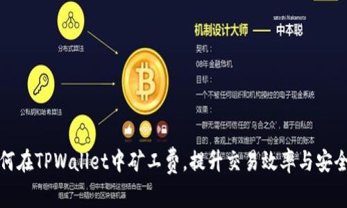 如何在TPWallet中矿工费，提升交易效率与安全性