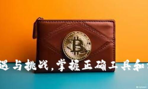   如何使用TPWallet进行高效打包与管理数字资产 / 
 guanjianci TPWallet, 数字资产, 打包管理, 移动钱包 /guanjianci 

引言
在当前数字经济蓬勃发展的时代，数字资产的管理变得愈加重要。个人和机构都在寻求高效、安全的方法来管理他们的数字货币资产。TPWallet作为一款多功能的数字钱包，为用户提供了便捷的打包和管理功能。本文将详细介绍如何使用TPWallet进行数字资产的打包管理，并提供相关技术支持和客户解决方案。

TPWallet简介
TPWallet是一款支持多种主流数字加密货币的移动钱包，旨在为用户提供一种安全、快速且高效的资产管理方式。TPWallet不仅支持比特币、以太坊等主流币种，还支持大量的代币和链上资产。它通过其友好的用户接口以及强大的安全保障，吸引了众多数字资产持有者。

TPWallet的主要特点
TPWallet具备以下几个显著特点：
ul
    listrong安全性：/strong采用先进的加密技术和多重验证机制，保障用户资产的安全。/li
    listrong多币种支持：/strong支持多种数字货币及代币交易，让用户的资产多元化。/li
    listrong用户友好的界面：/strong简单明了的界面设计，即使是初学者也能轻松上手。/li
    listrong实时行情监控：/strong提供实时市场数据，帮助用户及时做出决策。/li
/ul

如何在TPWallet中打包数字资产
使用TPWallet进行数字资产打包的步骤相对简单，以下是详细的操作指南：

h4步骤一：下载并安装TPWallet/h4
首先，用户需在相应的应用商店下载并安装TPWallet应用。确保下载的版本是官方版本，以保障安全性。安装完成后，打开应用进行设置。

h4步骤二：注册与登录/h4
新用户需要进行注册，填写相关信息并创建安全密码。老用户则可以使用已有账号直接登录。系统会提供必要的安全提示，用户应保持警惕，确保自己的账户安全。

h4步骤三：导入数字资产/h4
用户可以通过多种方式导入数字资产，包括扫描二维码、输入钱包地址或直接进行转账。确保所导入的资产均为TPWallet支持的币种，以防造成损失。

h4步骤四：资产打包/h4
在资产导入成功后，用户可以按照需求选择打包资产的数量与种类。TPWallet提供了批量打包的选项，用户只需选择所需资产，点击“打包”按钮，系统将自动完成操作。

h4步骤五：监控与管理/h4
完成打包后，用户可以在TPWallet的资产管理页面查看打包结果。系统会更新每笔交易的时间戳、交易状态及相关手续费，确保用户能够清楚地了解资产状态。

TPWallet的应用场景
TPWallet的打包管理功能可广泛应用于多个场景，包括但不限于：
ul
    listrong个人投资：/strong用户可以将持有的多种数字资产集中管理，便于追踪和增值。/li
    listrong机构管理：/strong对大量数字资产有管理需求的机构可以使用TPWallet进行集中打包与监控。/li
    listrong交易活动：/strong在进行频繁的兑换或交易时，可以使用TPWallet的打包能力，提高交易效率。/li
/ul

常见问题

1. TPWallet的安全性如何保障？
在选择数字资产钱包时，安全性是用户最为关心的话题之一。TPWallet采用了一系列的安全措施来确保用户的资产安全，包括：
ul
    listrong私钥加密：/strong用户的私钥在设备上本地加密存储，即使设备被攻破，攻击者也无法访问用户的资产。/li
    listrong多重身份验证：/strongTPWallet提供了双重身份验证（2FA）功能，在用户进行资产转移及相关高风险操作时，需要额外的身份验证。/li
    listrong定期安全审计：/strongTPWallet团队会定期对钱包的安全性进行审计与更新，抑制潜在的安全漏洞。/li
/ul
不仅如此，用户自己也需要定期更换密码，并保持相关设备的安全，避免因设备安全隐患而导致的资产丢失。

2. 如果忘记TPWallet密码，如何找回？
忘记密码是许多用户在使用数字钱包时可能遇到的问题。TPWallet提供了一些恢复账户的选项，以下是建议的步骤：
ul
    listrong恢复助记词：/strong在注册时，用户会得到一组助记词，字典中每个单词都非常重要。用户可以通过助记词来恢复账户。/li
    listrong联系客户支持：/strong如果用户没有保存助记词，可以尝试联系TPWallet的客服支持，提供个人身份信息进行身份验证。/li
/ul
重要的是，用户在最初注册和使用该钱包时，应妥善保管助记词与密码，以及相关的安全信息。

3. 如何选择合适的数字资产？
选择合适的数字资产进行投资是一个复杂而重要的决定。TPWallet用户可以考虑以下几个方面：
ul
    listrong市场趋势：/strong关注数字资产市场的变化，了解哪种资产正处于上涨趋势，选择相对成熟的币种作为投资目标。/li
    listrong项目背景：/strong深入研究数字货币背后的项目团队及其技术背景，确保其有潜力和可行性。/li
    listrong风险管理：/strong不同数字资产有不同的投资风险，用户需根据自身的风险承受能力进行合理投资组合。/li
/ul
总之，用户在进行投资时应保持理性，并随时关注市场信息，避免因短期波动而做出错误的决策。

4. TPWallet支持哪些主流数字资产？
TPWallet致力于为用户提供多样化的数字资产支持。当前，它支持的主流数字资产包括：
ul
    listrong比特币（BTC）：/strong作为第一个数字货币，比特币仍然是全球市场中最重要的资产之一。/li
    listrong以太坊（ETH）：/strong为智能合约和去中心化应用提供基础设施，以太坊是区块链生态系统的重要组成部分。/li
    listrong泰达币（USDT）：/strong作为最流行的稳定币，泰达币被广泛用于交易中。/li
    listrong各种ERC20代币：/strongTPWallet还支持许多基于以太坊的代币，允许用户管理他们的多样化投资组合。/li
/ul
随着新资产的不断推出，TPWallet团队会持续更新和扩展对新数字资产的支持列表。

结论
通过本文的详细介绍，我们希望用户能更好地理解和掌握TPWallet的使用方法，安全有效地管理和打包自己的数字资产。数字货币市场充满机遇与挑战，掌握正确工具和方法才能在这一浪潮中获得成功。