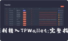 Goge币如何顺利转入TPWallet：完整指南与操作步骤