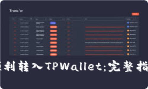 Goge币如何顺利转入TPWallet：完整指南与操作步骤