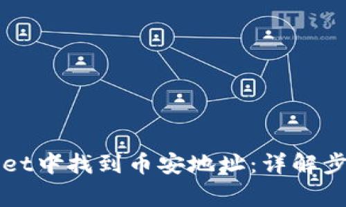 如何在TPWallet中找到币安地址：详解步骤与注意事项