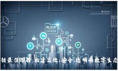 区块链最佳选择：构建高效、安全、透明的数字