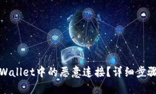 如何取消TPWallet中的恶意连接？详细步骤与预防措施