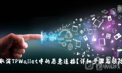 如何取消TPWallet中的恶意连接？详细步骤与预防措施