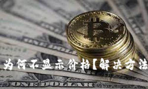 TPWallet买的币为何不显示价格？解决方法与常见问题解析