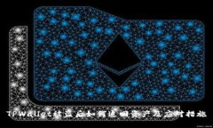 TPWallet被盗后如何追回资产及应对措施