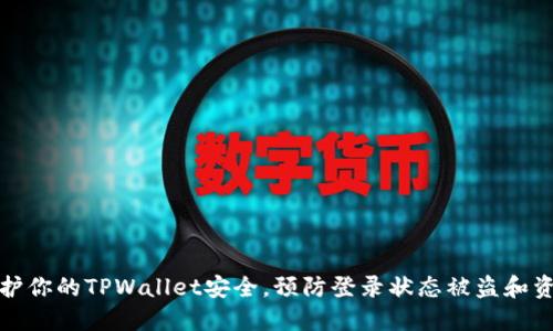 如何保护你的TPWallet安全，预防登录状态被盗和资产丢失