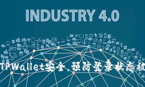 如何保护你的TPWallet安全，预防登录状态被盗和资产丢失
