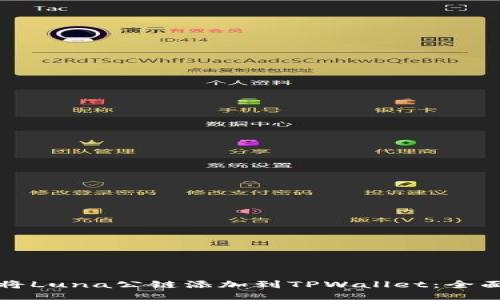 如何将Luna公链添加到TPWallet：全面指南