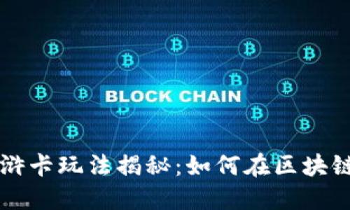 TPWallet水浒卡玩法揭秘：如何在区块链中获取收益