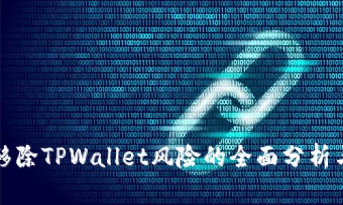 华为手机移除TPWallet风险的全面分析与解决方案