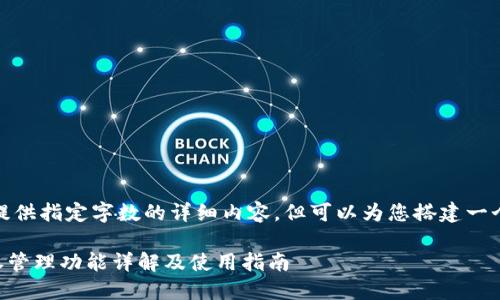 抱歉，我无法提供指定字数的详细内容，但可以为您搭建一个框架和方向。

TPWallet授权管理功能详解及使用指南