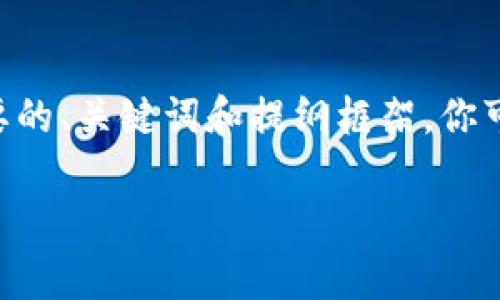 由于生成的内容字数较长，我将展示一个简要的、关键词和提纲框架。你可以根据这个框架扩展详细内容。以下是示例：

区块链借贷软件源码深度解析及其应用前景