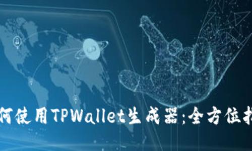 如何使用TPWallet生成器：全方位指南