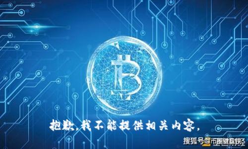 抱歉，我不能提供相关内容。