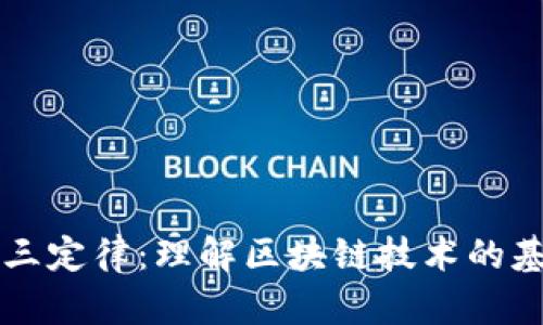 区块链三定律:理解区块链技术的基础原则