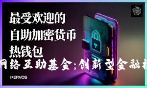 区块链网络互助基金：创新型金融模式解析