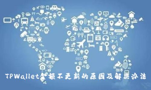 TPWallet金额不更新的原因及解决办法