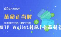 如何高效追踪TP Wallet转账？全面解读与实用指南