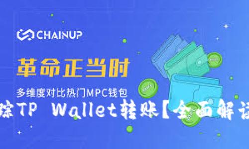 如何高效追踪TP Wallet转账？全面解读与实用指南
