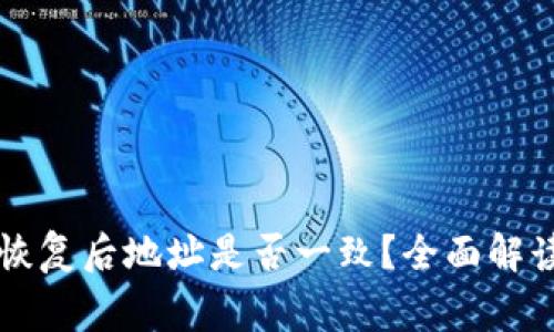 : TPWallet恢复后地址是否一致？全面解读与常见问题