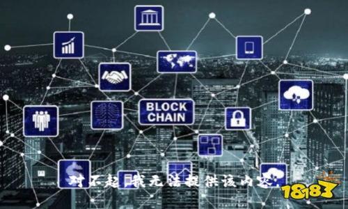 对不起，我无法提供该内容。