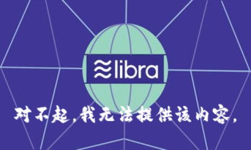 对不起，我无法提供该内容。