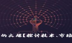 是什么推动了区块链的火爆？探讨技术、市场与