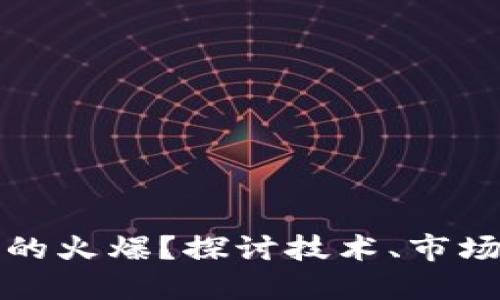 是什么推动了区块链的火爆？探讨技术、市场与应用的深层次因素