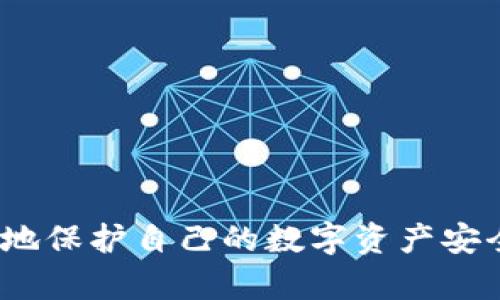 如何辨别百度下载的TPWallet的真伪及安全性分析
TPWallet, 百度下载, 数字钱包, 安全性分析/guanjianci

在数字货币和区块链技术日益普及的今天，各种数字钱包应用层出不穷，其中TPWallet作为一款重量级的数字钱包应用，受到了广大用户的关注。然而，很多用户在百度下载TPWallet时，心中难免会有一些疑虑，比如这款应用的真假性、安全性，以及如何避免下载到虚假的应用。本文将详细解答这些问题，并提供一些辨别真伪的方法及安全使用数字钱包的注意事项。

一、TPWallet是什么？
TPWallet是一款多功能的数字钱包，支持多种数字货币的存储、交易和管理。它不仅支持主流的数字货币如比特币、以太坊，还支持一些小众的代币。TPWallet以其便捷的用户界面和强大的功能，吸引了很多数字货币投资者使用。用户可以通过TPWallet进行数字货币的转账、交易和查看资产价值等操作，以及参与去中心化金融（DeFi）活动。

二、百度下载的TPWallet真的安全吗？
在考虑安全性时，首先要明确TPWallet的官方下载安装渠道。百度等第三方平台上的下载链接存在一定的风险，下载的应用可能被恶意篡改或伪装。因此，建议用户首选TPWallet的官方网站或官方授权的应用商店下载应用。官方渠道会提供最新版本的安全性控制和更新，确保用户得到的是安全的应用。

其次，用户在下载安装时可以查看应用的评论和评分，以判断其他用户的使用体验。此外，可以关注一些区块链和数字货币的技术论坛，了解该应用的口碑和使用情况。如果找不到TPWallet的正规下载渠道或用户频繁报告问题，则需要提高警惕。

三、如何辨别百度下载的TPWallet真伪？
辨别TPWallet的真伪，可以从以下几个方面来进行判断：
ol
listrong官方网站验证：/strong首先，访问TPWallet的官方网站，检查官网提供的下载链接，确保你所下载的版本与官网一致。/li
listrong数字签名检查：/strong大多数正规应用都提供数字签名，用户可以在设备上查看应用的相关信息和数字签名，以确认其真实性。/li
listrong社区反馈：/strong通过社交媒体、社区论坛等渠道了解其他用户的反馈，尤其是在区块链、数字货币相关的讨论区，用户的经验分享往往是判断真伪的重要依据。/li
listrong权限要求：/strong检查TPWallet在手机上请求的权限是否合理，如果应用请求了与其功能不符的权限，则需要保持警惕解析其真实性。/li
/ol

四、使用TPWallet的安全注意事项
为了安全地使用TPWallet，用户应该遵循以下几个注意事项：
ol
listrong定期更新应用：/strong确保TPWallet及时更新到最新版本，以获得最新的安全补丁和功能。软件更新常常修复潜在漏洞，确保用户的资金安全。/li
listrong保持私钥隐秘：/strongTPWallet等数字钱包应用通常会生成私钥和助记词，用户应妥善保管，切勿与他人分享，防止资产被盗。/li
listrong启用二次验证：/strong如果TPWallet提供二次认证或生物识别锁，这可以为用户提供额外的安全保障。即使设备被盗，其他人也无法轻易访问账户。/li
listrong使用冷钱包：/strong如条件允许，可以考虑将长期持有的数字资产存储在冷钱包中，减少互联网环境下被盗的风险。/li
/ol

五、常见相关问题

1. TPWallet支持哪些币种？
TPWallet以其强大的多币种支持能力而闻名，用户可以在TPWallet中管理多种数字资产。常见的比如比特币（BTC）、以太坊（ETH）、瑞波币（XRP）等主流币种。此外，TPWallet还支持很多小众币种和Token，比如链上的某些代币（ERC-20、BEP-20等）。

为了使用户管理资产更加方便，TPWallet会定期更新支持的币种，用户可通过其官方网站或App内查看详细的支持币种列表。特别是对于经常参与新项目的用户，TPWallet不断的更新是一个很大的优势。

2. 如何找回TPWallet账户？
若用户不慎忘记了TPWallet的登录密码或丢失了手机，依然可以通过钱包的助记词或私钥进行找回账户的操作。TPWallet通常会在用户创建账户时生成助记词，用户需通过记住或妥善保存来确保日后可以实现恢复账户的操作。

具体找回步骤为：打开TPWallet应用，点击“恢复钱包”选项，然后根据提示输入助记词或私钥，确保输入的信息无误后账户即可恢复。用户在执行这些操作时需要注意安全性，建议在安全的环境中进行操作，避免信息被他人窃取。

3. TPWallet转账的费用是多少？
TPWallet的转账费用通常由区块链网络决定，而非TPWallet本身。每种数字货币在网络上转账时，所需支付的矿工费会有所不同，这也是为什么在不同时间段内进行转账时，用户可能会遇到不同的手续费。

例如，比特币的网络费用在网络拥堵时会相对较高，而在网络空闲时费用会相对较低，用户在使用TPWallet进行转账时，可以自行调整手续费，系统也会推荐一个合理的费用值供用户选择。

4. 如何保障自己的TPWallet隐私安全？
在使用TPWallet等数字钱包时，隐私安全是用户必须重视的一环。用户可以从以下几个方面来确保自身的隐私安全：
ol
listrong定期更换密码：/strong用户应该定期更换TPWallet的登录密码，避免使用简单易猜的密码，建议使用字母、数字和符号组合的复杂密码。/li
listrong启用隐私模式：/strong如果TPWallet支持隐私模式，务必启用，可以在一定程度上降低用户的交易信息被第三方跟踪的风险。/li
listrong安全退出：/strong每次使用完TPWallet后，建议及时退出账户，避免在公共场合遗留敏感信息。/li
/ol

综上所述，TPWallet作为一款受欢迎的数字钱包，虽然在使用过程中存在一定的安全风险，但用户只要掌握了辨别真伪的方法以及相关的安全使用注意事项，就能够有效地保护自己的数字资产安全。在数字资产日益增多的今天，随时随地妥善管理自己的资产尤为重要。