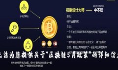 抱歉，我无法为您提供关于＂区块链5月政策＂的
