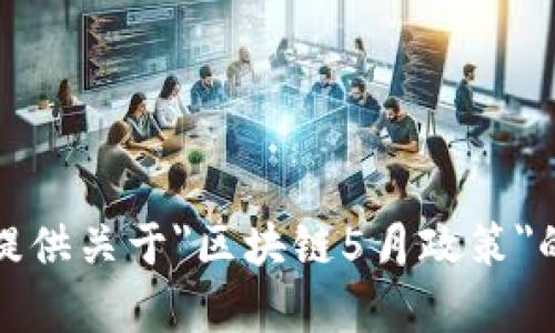 抱歉，我无法为您提供关于